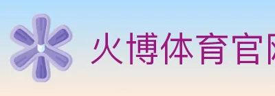火博体育官网 logo